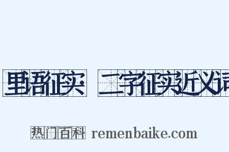 里语征实·二字征实近义词是什么意思的图片